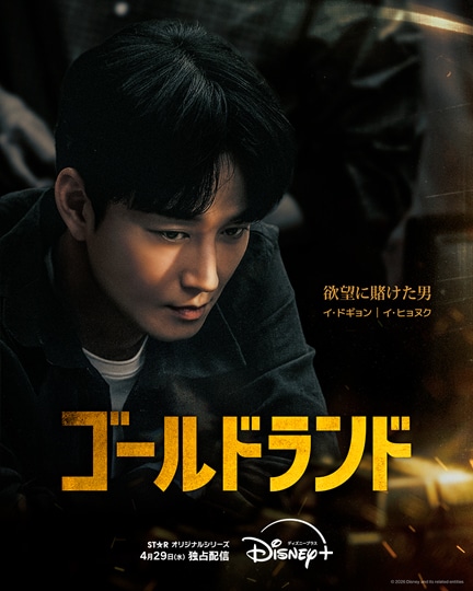 「ゴールドランド」キャラクターポスター