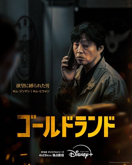 「ゴールドランド」キャラクターポスター