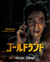 「ゴールドランド」キャラクターポスター