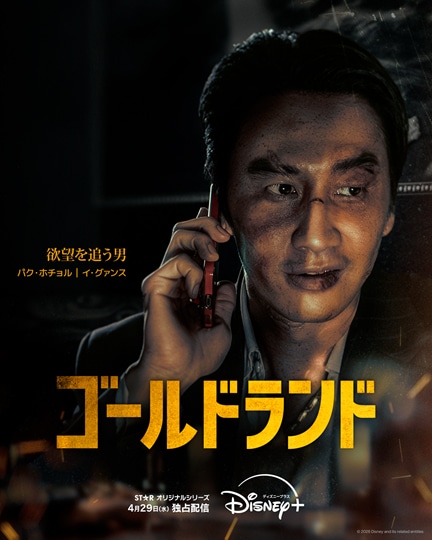 「ゴールドランド」キャラクターポスター