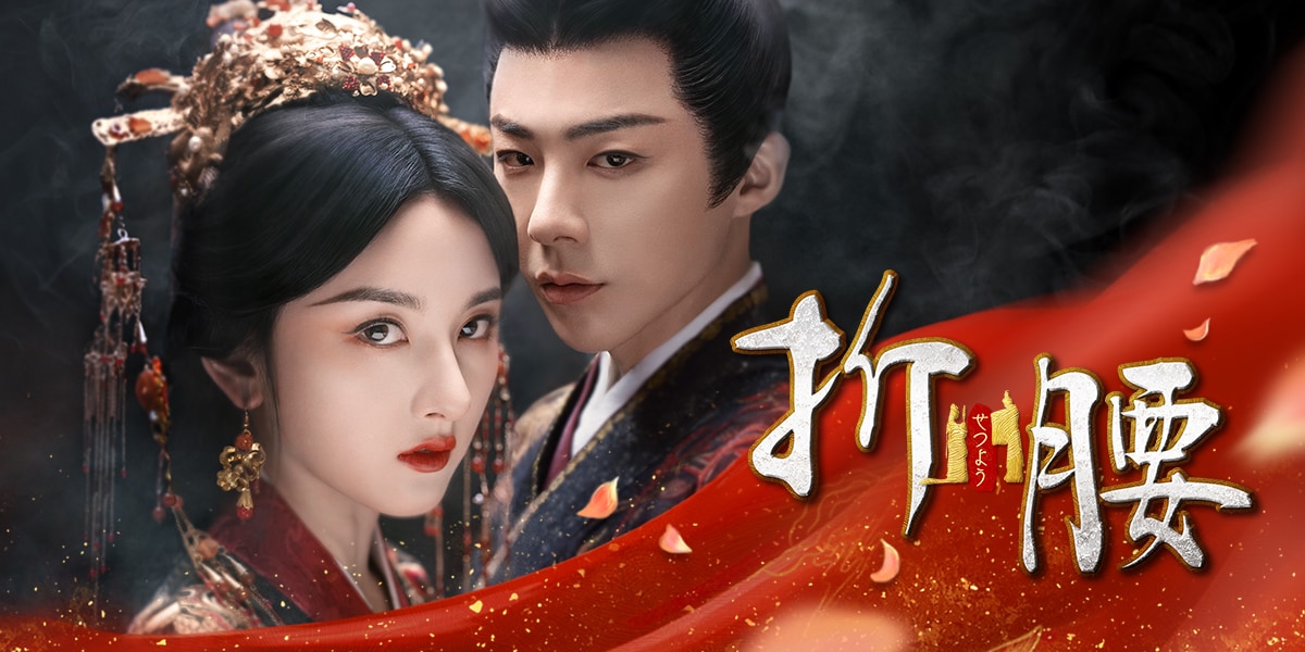 中国時代劇「折腰」配信決定、ラレイナ・ソン×リウ・ユーニンが贈る