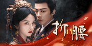中国時代劇「折腰」配信決定、ラレイナ・ソン×リウ・ユーニンが贈る政略結婚から始まるロマンス【あらすじ・キャスト情報あり】