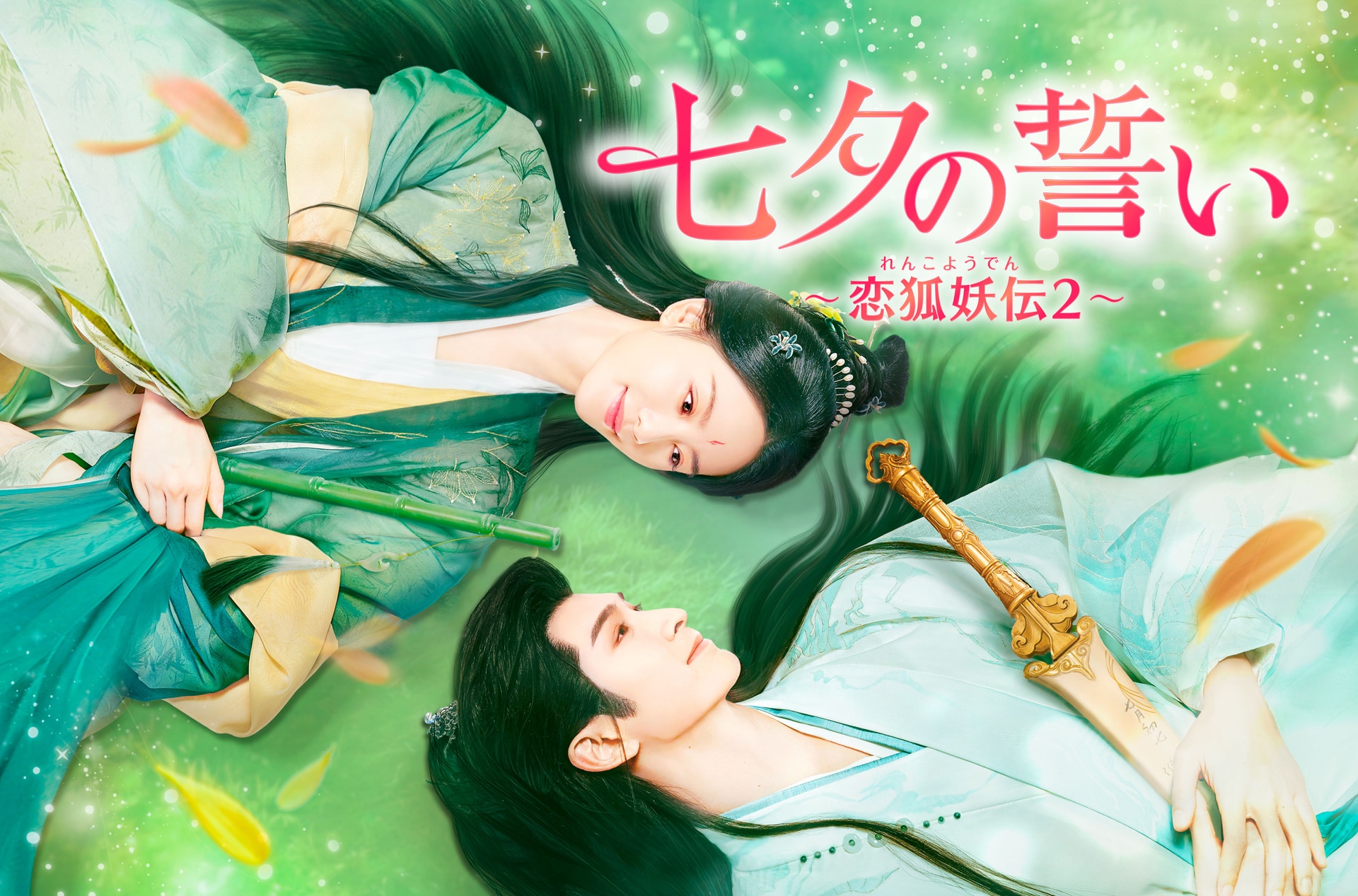 中国ドラマ「七夕の誓い」日本初放送、一生に一度きりの愛描く「恋狐