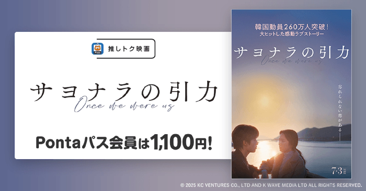 推しトク映画「サヨナラの引力」告知画像