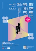 「新宿東口映画祭2026」ビジュアル