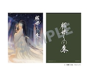 映画「脛擦りの森」入場者プレゼント発表、「ゲゲゲの謎」古賀豪は“美しい恐怖”を堪能