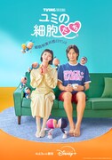 韓国ドラマ「ユミの細胞たち」シーズン1のポスタービジュアル ©TVING Co., Ltd & Studio Dragon All Rights Reserved