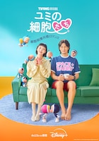 韓国ドラマ「ユミの細胞たち」シーズン1のポスタービジュアル ©TVING Co., Ltd & Studio Dragon All Rights Reserved