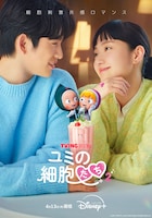 韓国ドラマ「ユミの細胞たち」シーズン2のポスタービジュアル ©TVING Co., Ltd & Studio Dragon All Rights Reserved