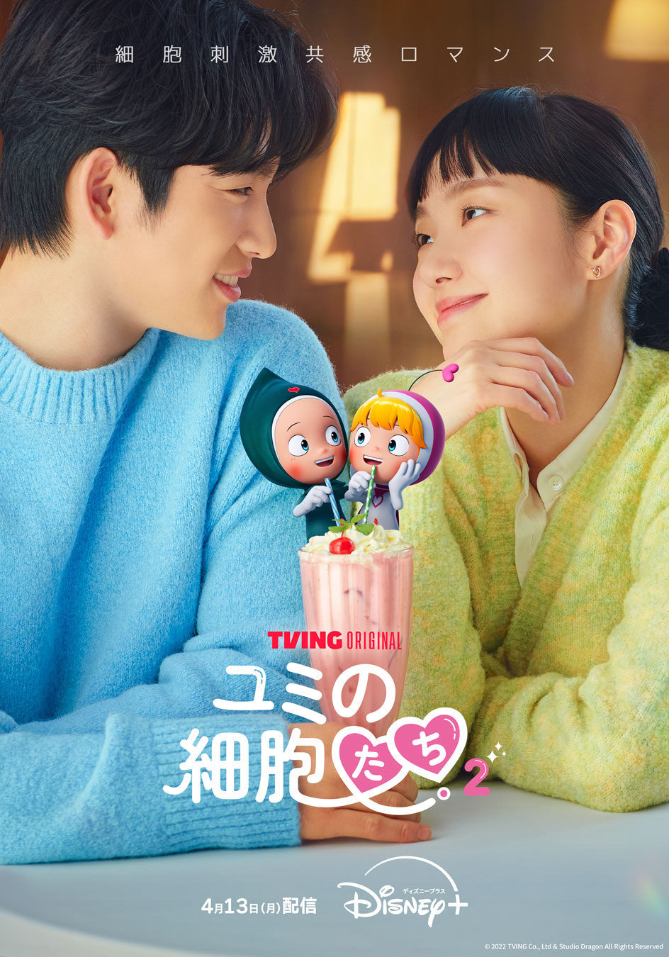 韓国ドラマ「ユミの細胞たち」シーズン2のポスタービジュアル ©TVING Co., Ltd & Studio Dragon All Rights Reserved