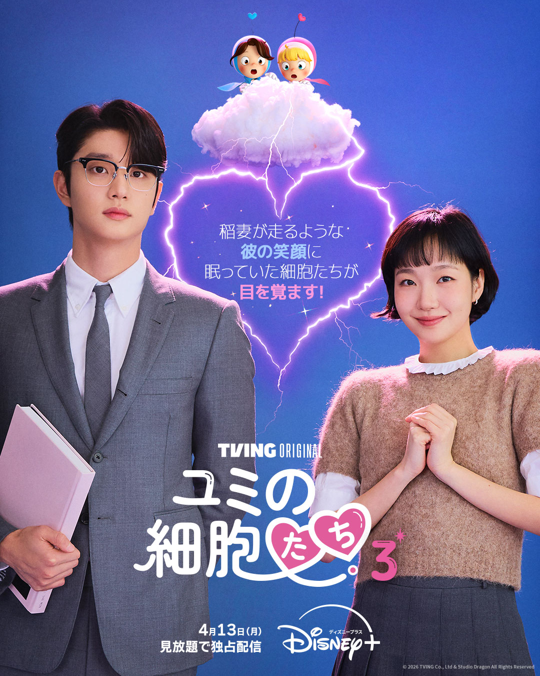 韓国ドラマ「ユミの細胞たち」シーズン3のポスタービジュアル ©2026 TVING Co., Ltd & Studio Dragon All Rights Reserved