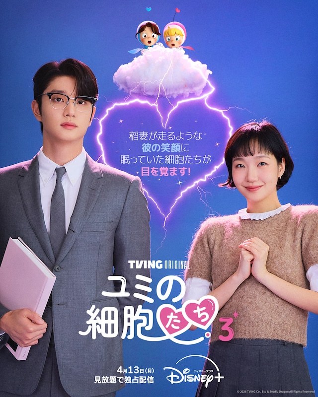 韓国ドラマ「ユミの細胞たち」シーズン3のポスタービジュアル ©2026 TVING Co., Ltd & Studio Dragon All Rights Reserved