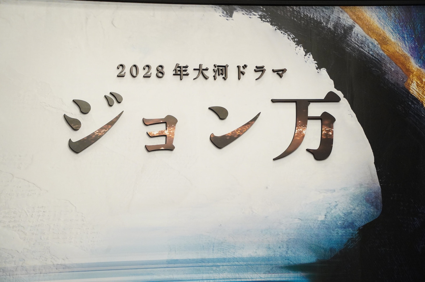 2028年放送のNHK大河ドラマ「ジョン万」タイトルロゴ