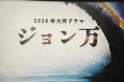 2028年放送のNHK大河ドラマ「ジョン万」タイトルロゴ
