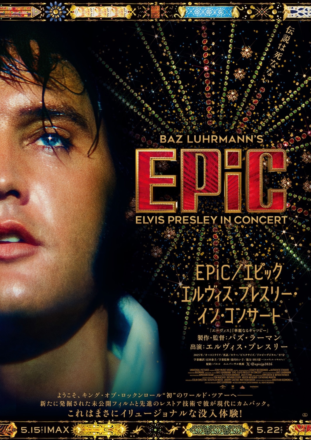 「EPiC／エピック エルヴィス・プレスリー・イン・コンサート」ポスタービジュアル