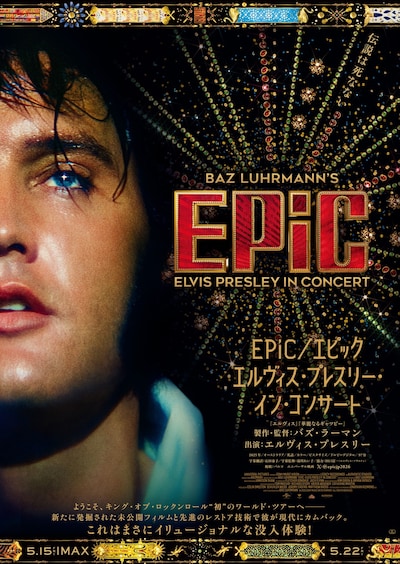 「EPiC／エピック エルヴィス・プレスリー・イン・コンサート」ポスタービジュアル