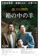 綾瀬はるか×千鳥・大悟が体現する夫婦像に絶賛の声、「箱の中の羊」試写会感想まとめ