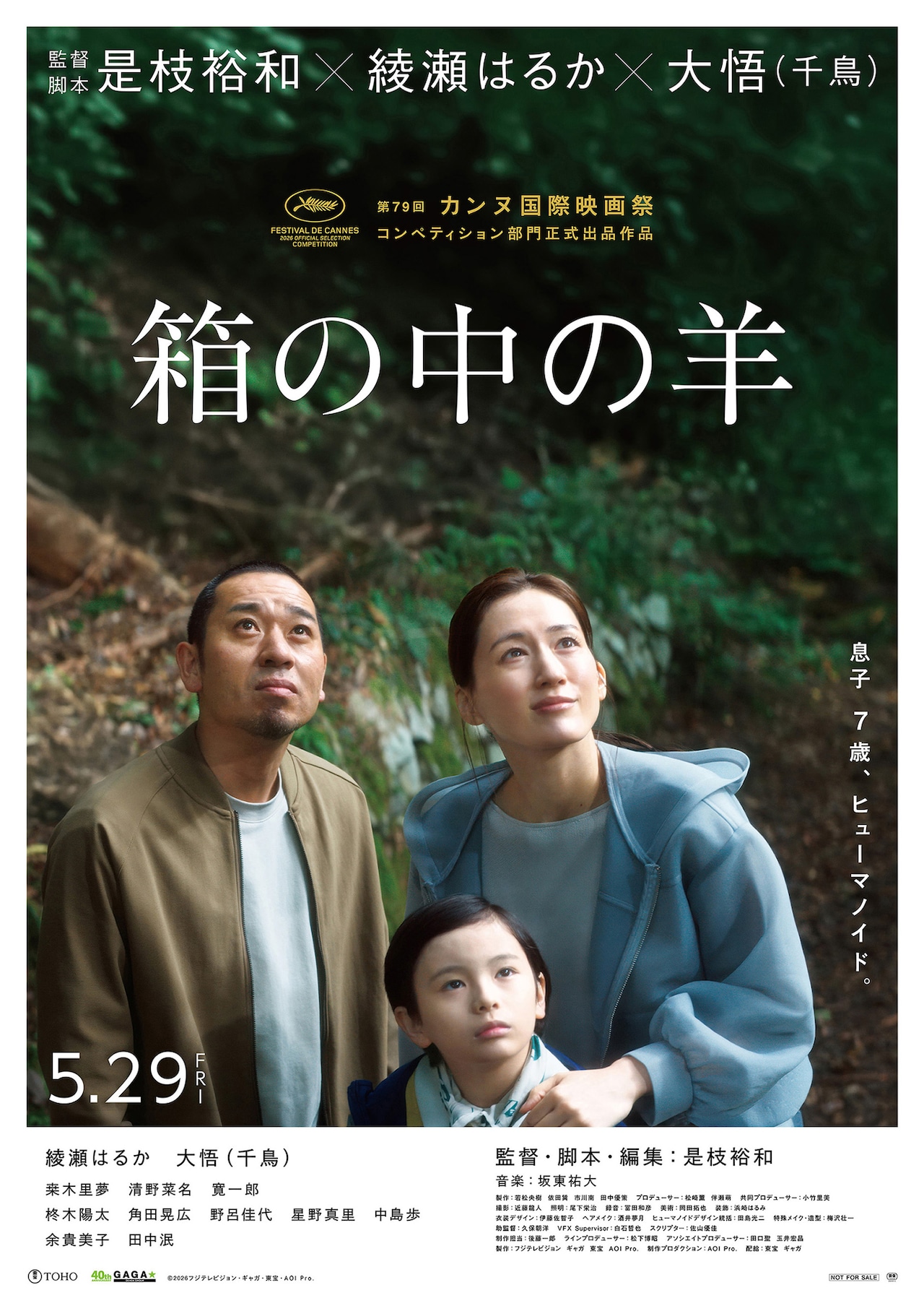 是枝裕和「箱の中の羊」カンヌ映画祭コンペ部門に出品、綾瀬はるか＆大悟も大喜び