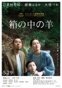 「箱の中の羊」本ポスタービジュアル