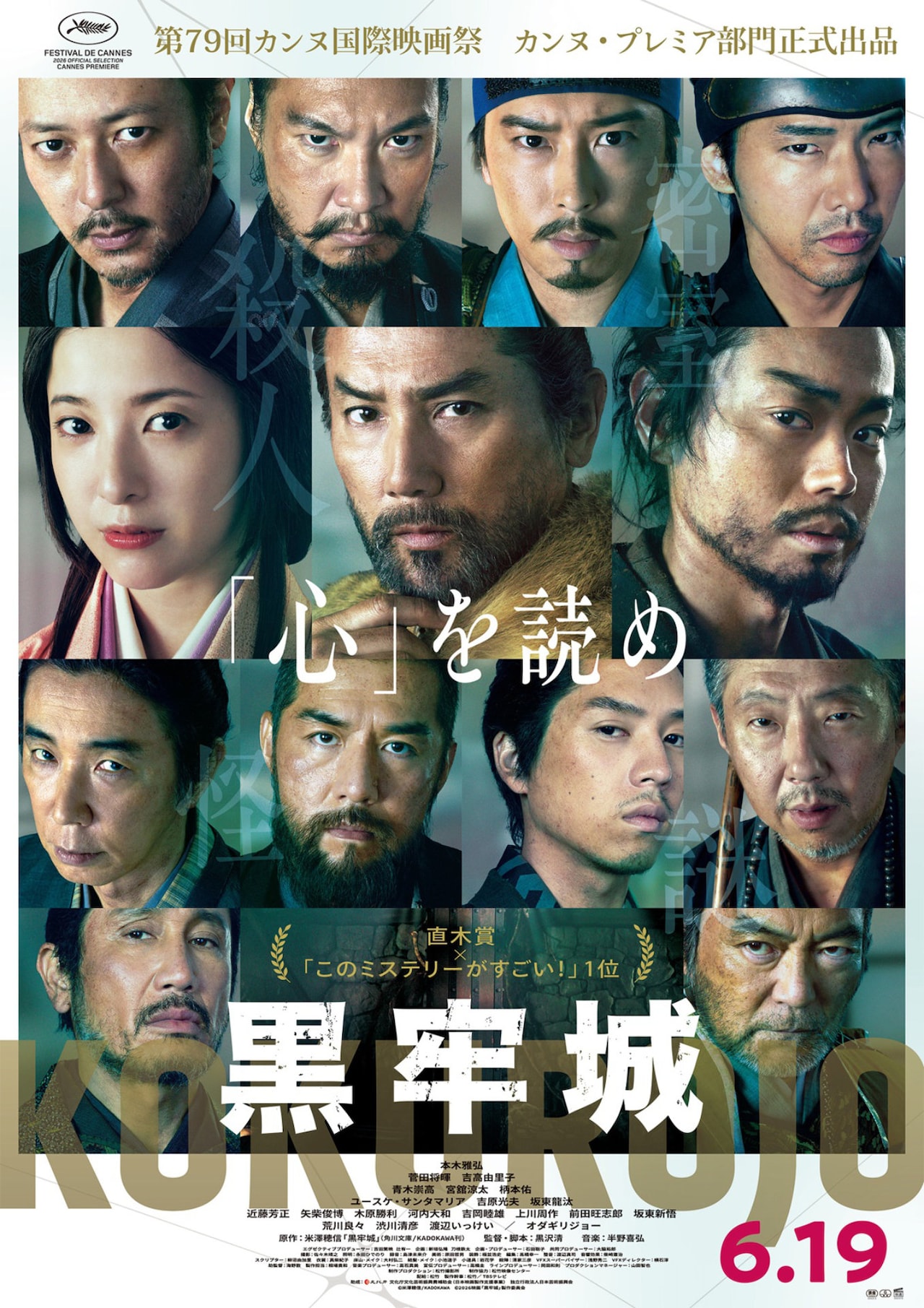 黒沢清の監督作「黒牢城」カンヌ出品、本木雅弘・菅田将暉・吉高由里子も喜びあらわに