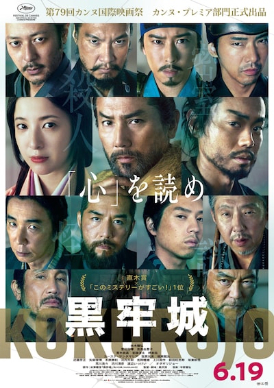 映画「黒牢城」ポスタービジュアル