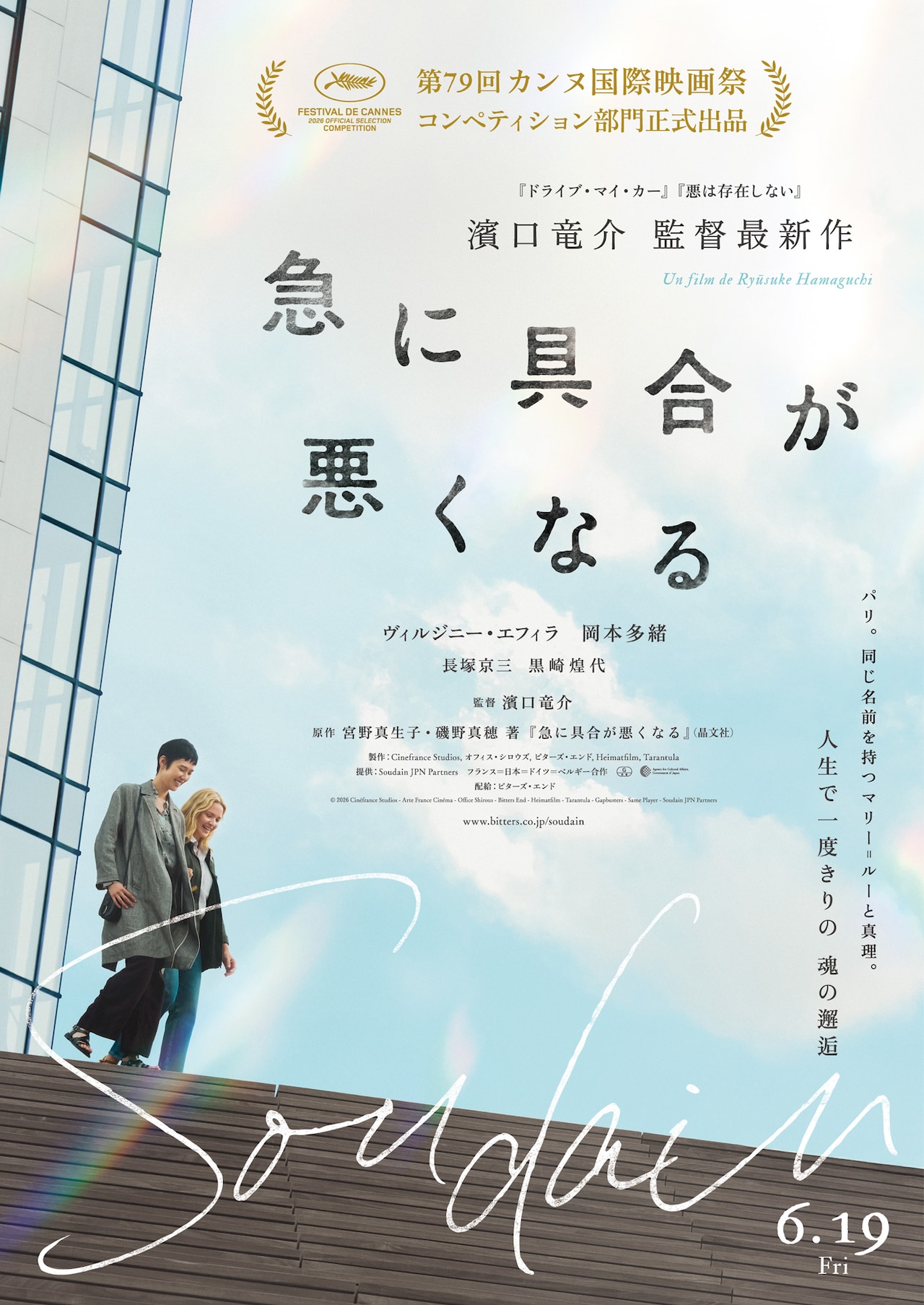 濱口竜介の新作「急に具合が悪くなる」カンヌ国際映画祭コンペ部門に出品