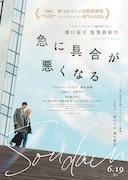 濱口竜介の新作映画「急に具合が悪くなる」ビジュアル