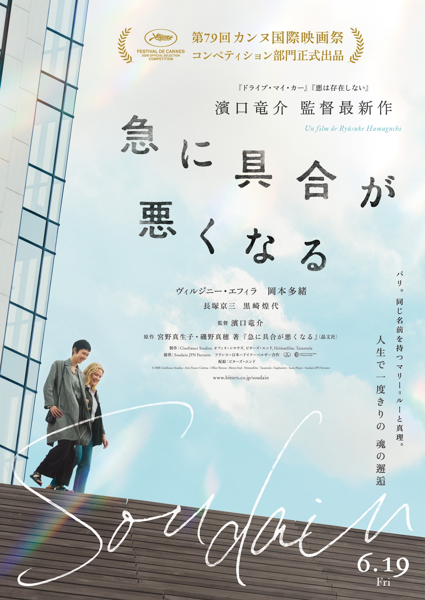 濱口竜介の新作映画「急に具合が悪くなる」ビジュアル