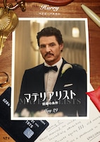 「マテリアリスト 結婚の条件」ペドロ・パスカル演じるハリーのキャラクターポスター