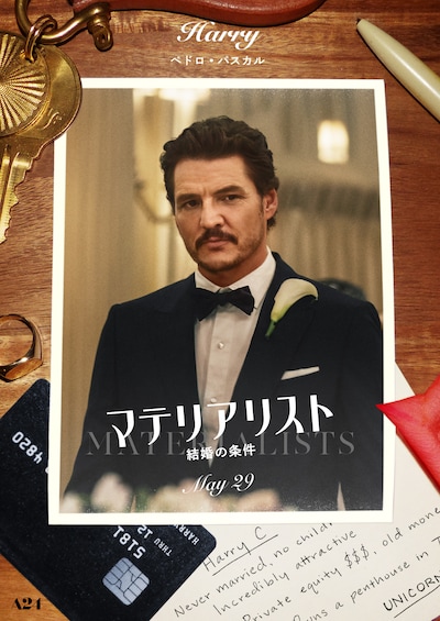 「マテリアリスト 結婚の条件」ペドロ・パスカル演じるハリーのキャラクターポスター