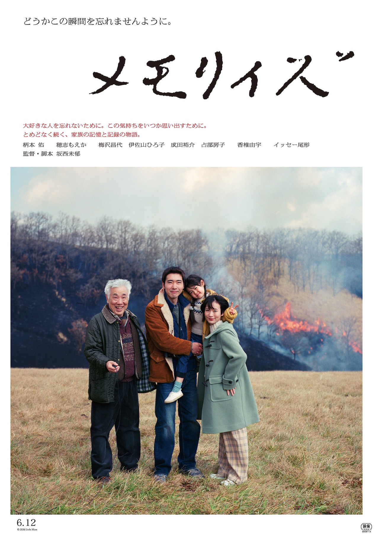 柄本佑の主演映画「メモリィズ」本予告解禁、山焼きを背にした家族の姿捉えたポスターも