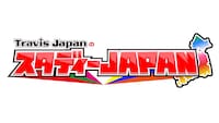 「Travis JapanのスタディーJAPAN」ロゴ