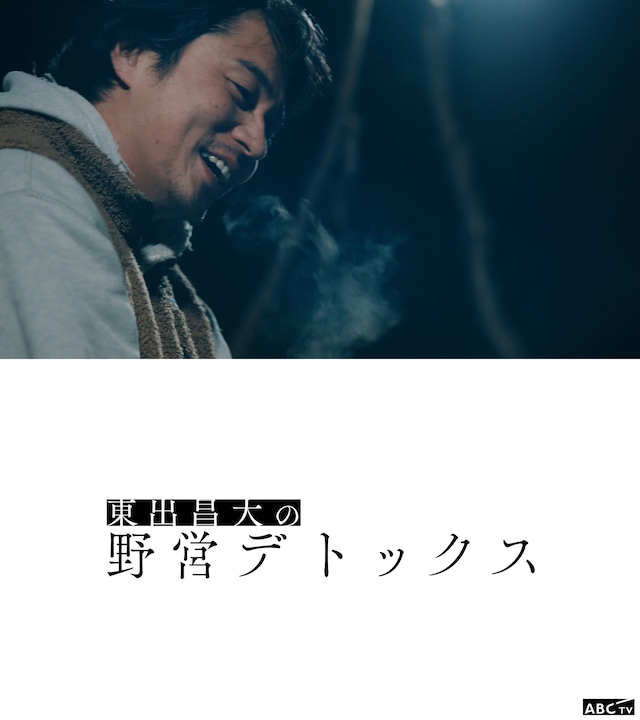 ABCテレビ「東出昌大の野営デトックス」ビジュアル。東出昌大が厳しい都会を生きる芸能人を自身の野営地に招き入れる