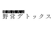 「東出昌大の野営デトックス」ロゴ