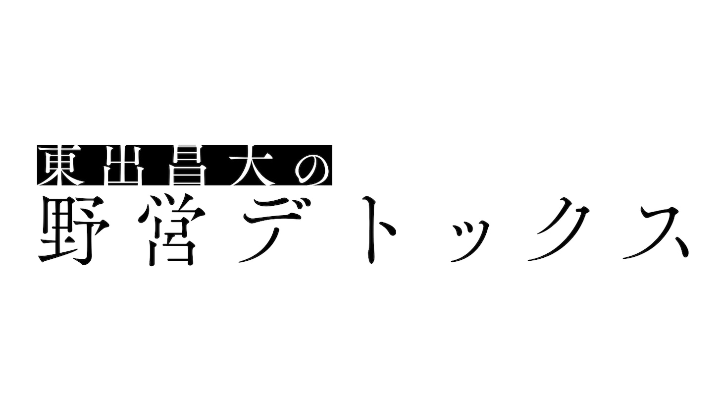 「東出昌大の野営デトックス」ロゴ