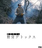 ABCテレビ「東出昌大の野営デトックス」ビジュアル。東出昌大が厳しい都会を生きる芸能人を自身の野営地に招き入れる