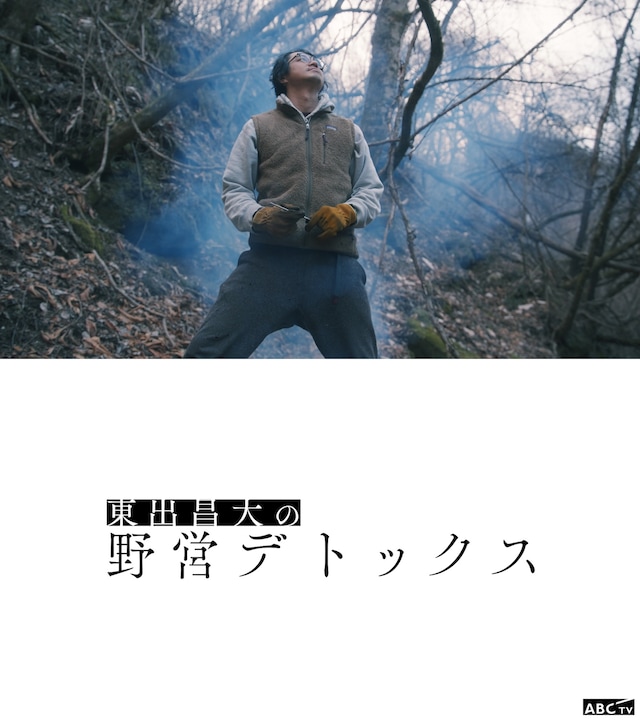 ABCテレビ「東出昌大の野営デトックス」ビジュアル。東出昌大が厳しい都会を生きる芸能人を自身の野営地に招き入れる