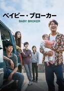 映画「ベイビー・ブローカー」キービジュアル © 2022 ZIP CINEMA & CJ ENM Co., Ltd., ALL RIGHTS RESERVED