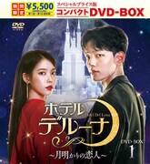 「ホテルデルーナ ～月明かりの恋人～」スペシャルプライス版 DVD-BOX 第1巻パッケージビジュアル ©STUDIO DRAGON CORPORATION