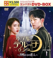 「ホテルデルーナ ～月明かりの恋人～」スペシャルプライス版 DVD-BOX 第1巻パッケージビジュアル ©STUDIO DRAGON CORPORATION