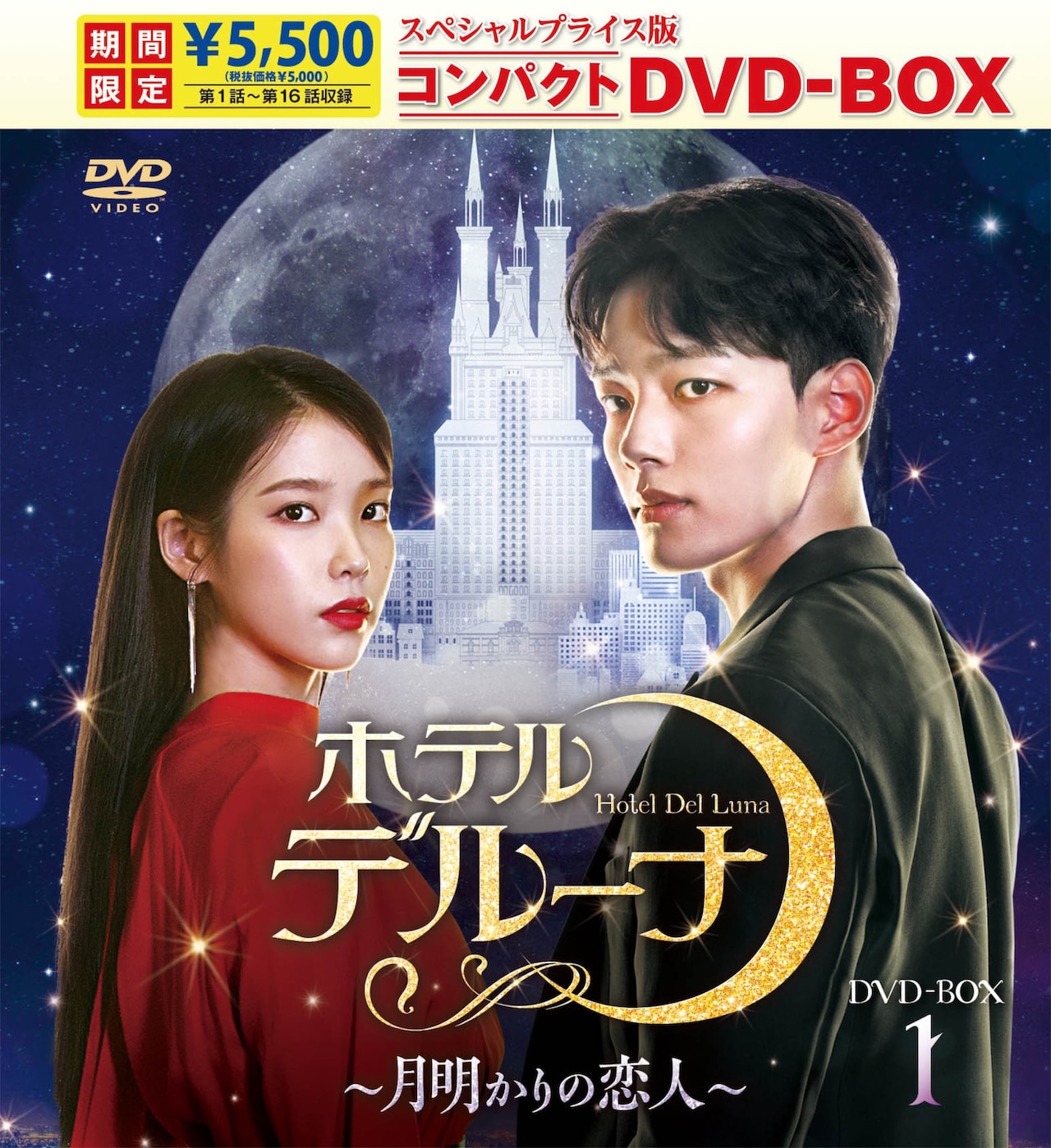 「ホテルデルーナ ～月明かりの恋人～」スペシャルプライス版 DVD-BOX 第1巻パッケージビジュアル ©STUDIO DRAGON CORPORATION