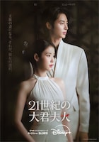「21世紀の大君夫人」ディズニープラス スターにて独占配信中 ©2026. MBC. All Rights reserved.