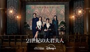 「21世紀の大君夫人」ディズニープラス スターにて独占配信中 ©2026. MBC. All Rights reserved.