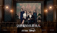 「21世紀の大君夫人」ディズニープラス スターにて独占配信中 ©2026. MBC. All Rights reserved.