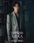 「21世紀の大君夫人」ディズニープラス スターにて独占配信中 ©2026. MBC. All Rights reserved.