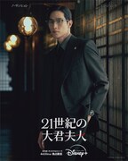 「21世紀の大君夫人」ディズニープラス スターにて独占配信中 ©2026. MBC. All Rights reserved.