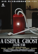 「ユースフル・ゴースト」ティザービジュアル
