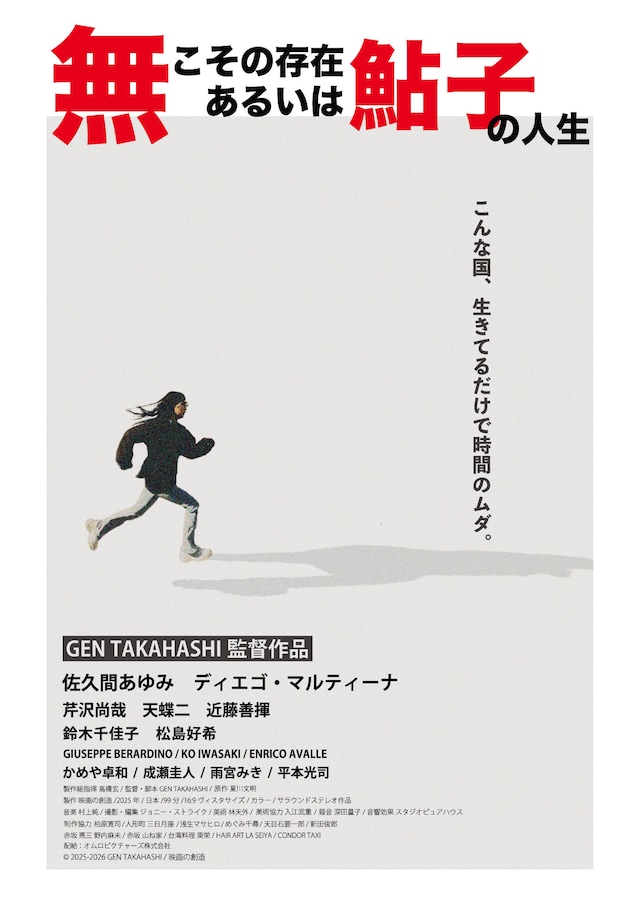 「無こその存在 あるいは鮎子の人生」ビジュアル