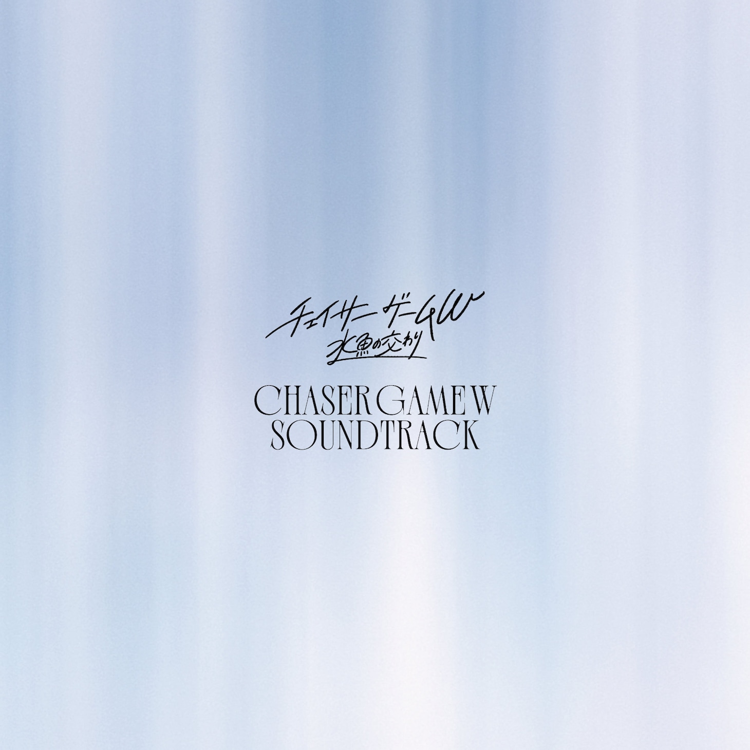 「チェイサーゲームW 水魚の交わり」サウンドトラックのジャケット
