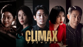 チュ・ジフン×ハ・ジウォン共演、欲望渦巻く韓国ドラマ「クライマックス」Leminoで配信開始